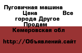 Пуговичная машина Durkopp 564 › Цена ­ 60 000 - Все города Другое » Продам   . Кемеровская обл.